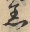 Đã định vị 着