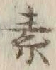 字素