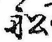 Located 船