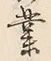 字業