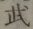 Character 武