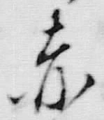 𡨸赤