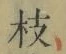 Chữ 枝