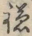 已定位鎌