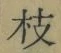 Chữ 枝