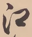 𡨸江