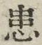Chữ 患