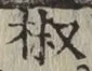 Character 椒