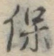 保，已得其位