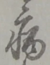 厄，已得其位