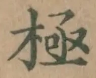 文字極