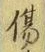 글자 傷