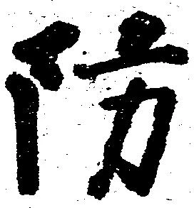Đã định vị 防