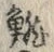 𡨸鯡