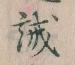 誠の位置