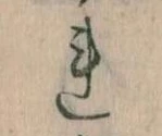 Đã định vị 𛄀
