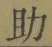 字助