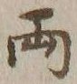 字両