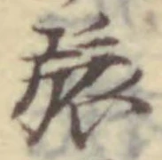 文字旅