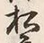 “松”字