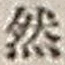 字然