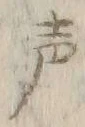 文字声