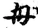 㐌定位母