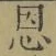 字恩