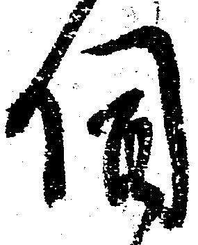 伺の位置