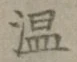 文字温