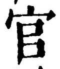 「官」字