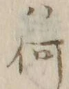文字何