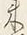 Character 来