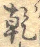 乾，已得其位