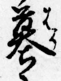 Located 墓