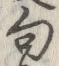 位置定マレル句
