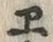 “ヱ”字