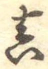 㐌定位𣗓檊