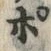 文字ポ