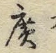 字廣