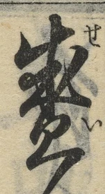 文字 盛