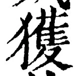 字獲