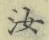 字汝