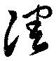 Located 凋
