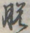 脱の位置