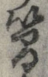簡の位置