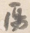 鳫の位置