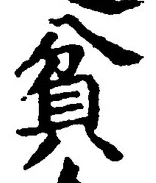 Character 貧
