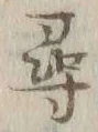 字尋