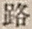 文字路